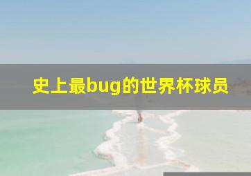 史上最bug的世界杯球员