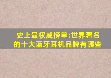 史上最权威榜单:世界著名的十大蓝牙耳机品牌有哪些