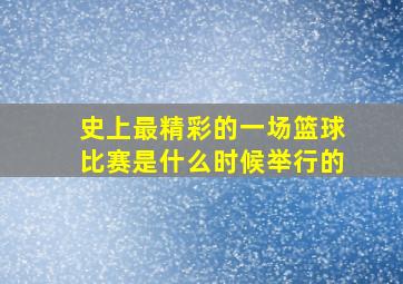 史上最精彩的一场篮球比赛是什么时候举行的