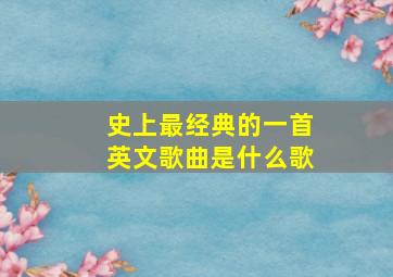 史上最经典的一首英文歌曲是什么歌