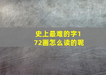 史上最难的字172画怎么读的呢