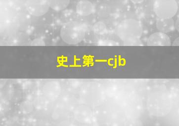 史上第一cjb