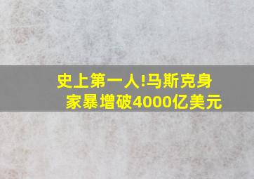 史上第一人!马斯克身家暴增破4000亿美元