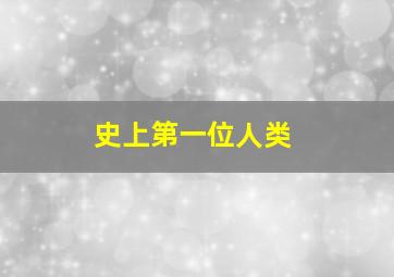 史上第一位人类