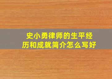 史小勇律师的生平经历和成就简介怎么写好