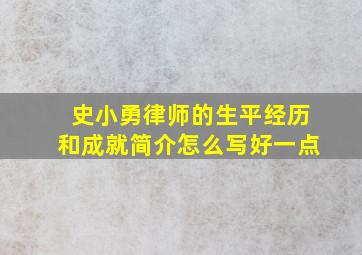 史小勇律师的生平经历和成就简介怎么写好一点