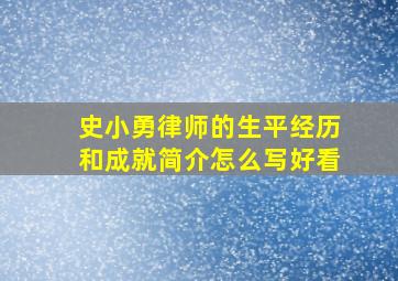 史小勇律师的生平经历和成就简介怎么写好看