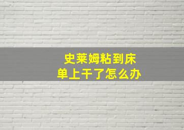 史莱姆粘到床单上干了怎么办