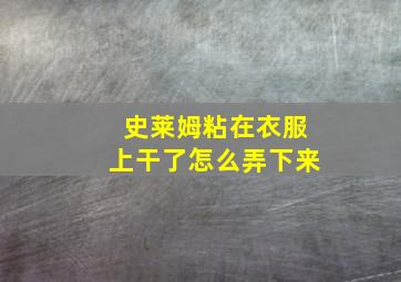 史莱姆粘在衣服上干了怎么弄下来