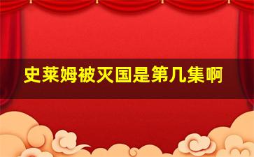 史莱姆被灭国是第几集啊