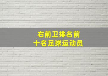 右前卫排名前十名足球运动员