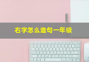 右字怎么造句一年级