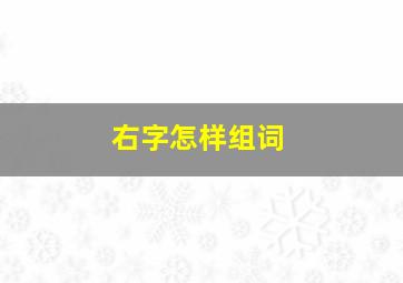 右字怎样组词