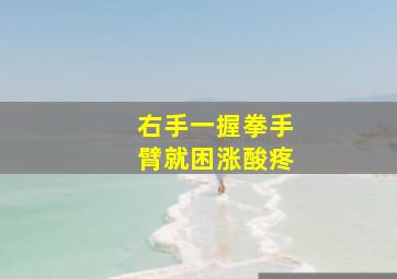 右手一握拳手臂就困涨酸疼