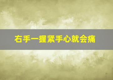 右手一握紧手心就会痛