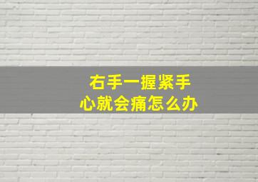 右手一握紧手心就会痛怎么办