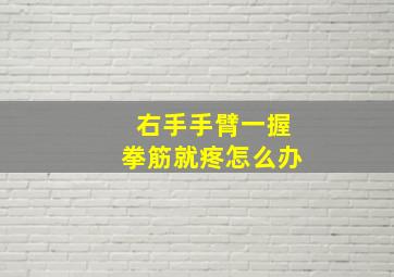 右手手臂一握拳筋就疼怎么办