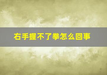 右手握不了拳怎么回事