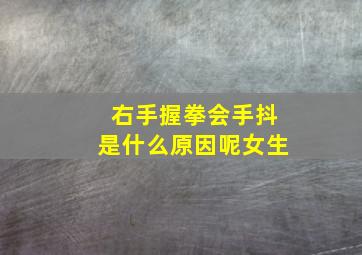 右手握拳会手抖是什么原因呢女生