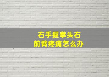 右手握拳头右前臂疼痛怎么办