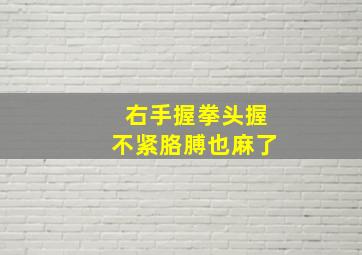 右手握拳头握不紧胳膊也麻了