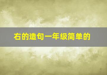 右的造句一年级简单的