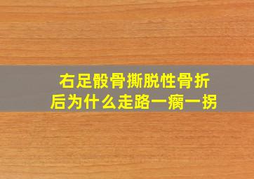 右足骰骨撕脱性骨折后为什么走路一瘸一拐