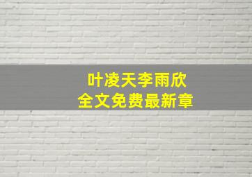 叶凌天李雨欣全文免费最新章