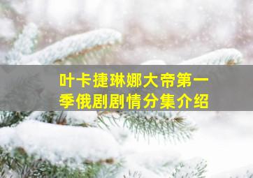 叶卡捷琳娜大帝第一季俄剧剧情分集介绍