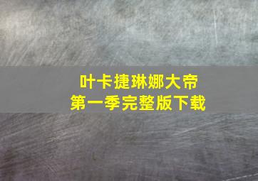 叶卡捷琳娜大帝第一季完整版下载