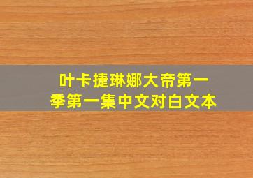 叶卡捷琳娜大帝第一季第一集中文对白文本