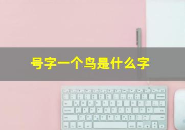 号字一个鸟是什么字