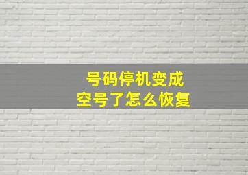 号码停机变成空号了怎么恢复