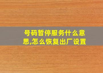 号码暂停服务什么意思,怎么恢复出厂设置