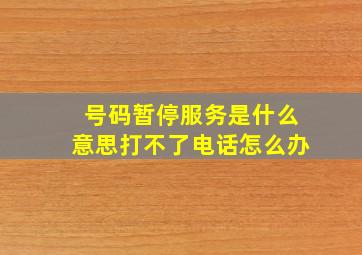 号码暂停服务是什么意思打不了电话怎么办