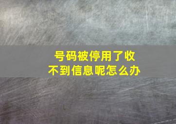 号码被停用了收不到信息呢怎么办