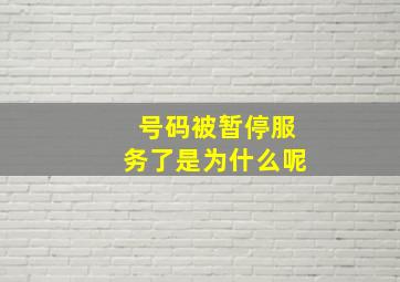 号码被暂停服务了是为什么呢