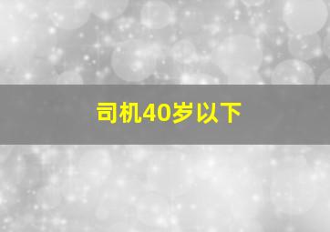 司机40岁以下