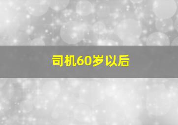 司机60岁以后