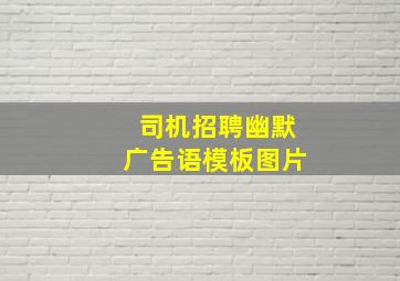 司机招聘幽默广告语模板图片