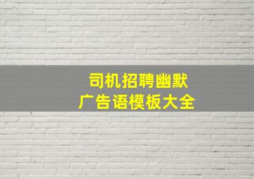 司机招聘幽默广告语模板大全