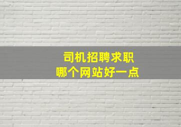 司机招聘求职哪个网站好一点