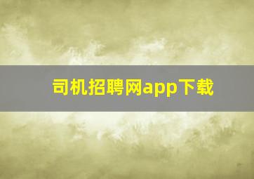 司机招聘网app下载