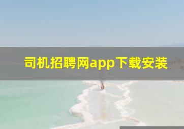 司机招聘网app下载安装