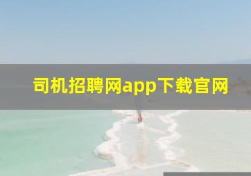 司机招聘网app下载官网