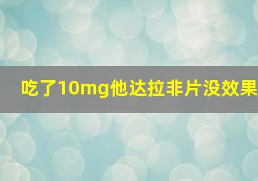 吃了10mg他达拉非片没效果