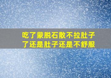 吃了蒙脱石散不拉肚子了还是肚子还是不舒服