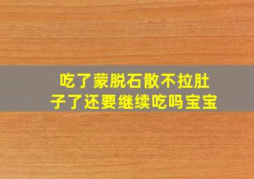 吃了蒙脱石散不拉肚子了还要继续吃吗宝宝