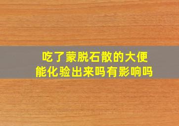 吃了蒙脱石散的大便能化验出来吗有影响吗