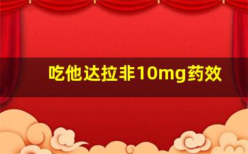 吃他达拉非10mg药效